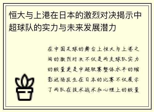 恒大与上港在日本的激烈对决揭示中超球队的实力与未来发展潜力