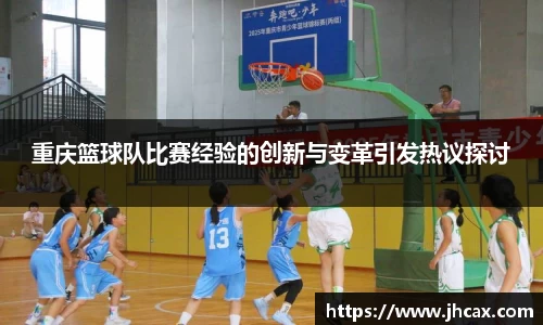 重庆篮球队比赛经验的创新与变革引发热议探讨
