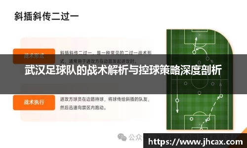 武汉足球队的战术解析与控球策略深度剖析