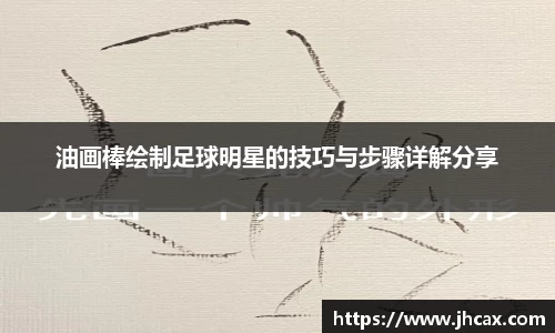 油画棒绘制足球明星的技巧与步骤详解分享