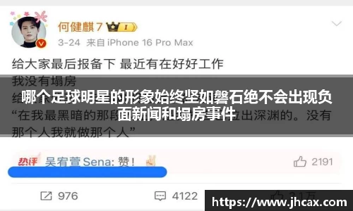 哪个足球明星的形象始终坚如磐石绝不会出现负面新闻和塌房事件