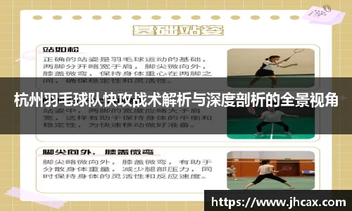 杭州羽毛球队快攻战术解析与深度剖析的全景视角