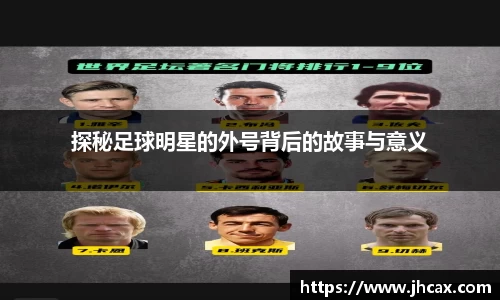 探秘足球明星的外号背后的故事与意义