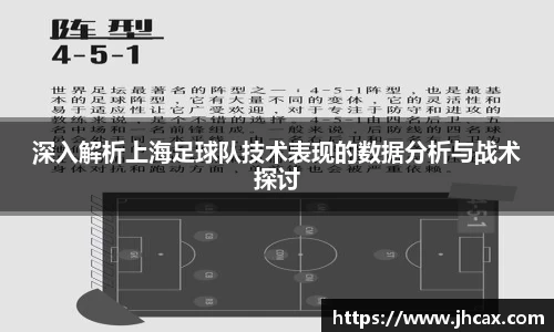 深入解析上海足球队技术表现的数据分析与战术探讨