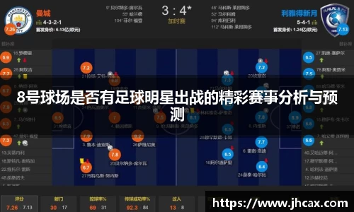 8号球场是否有足球明星出战的精彩赛事分析与预测
