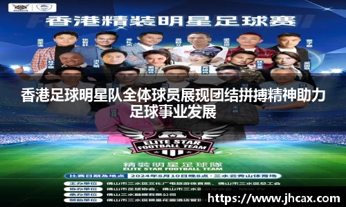 香港足球明星队全体球员展现团结拼搏精神助力足球事业发展