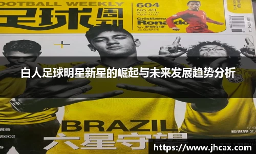 白人足球明星新星的崛起与未来发展趋势分析