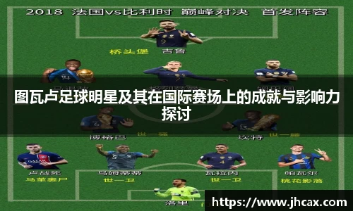 图瓦卢足球明星及其在国际赛场上的成就与影响力探讨